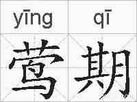 莺期的拼音