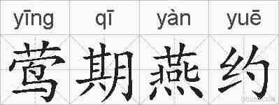 莺期燕约的拼音