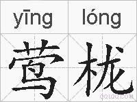 莺栊的拼音
