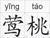 莺桃的拼音