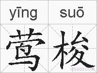 莺梭的拼音