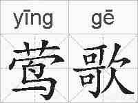 莺歌的拼音