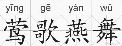 莺歌燕舞的拼音