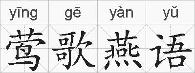 莺歌燕语的拼音