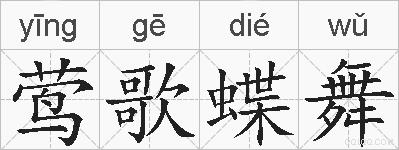 莺歌蝶舞的拼音