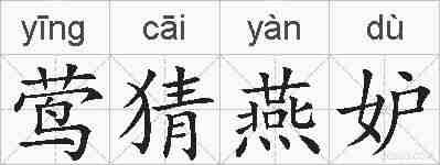 莺猜燕妒的拼音
