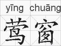莺窗的拼音