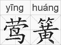 莺簧的拼音