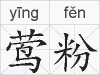 莺粉的拼音