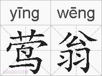 莺翁的拼音
