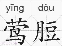 莺脰的拼音