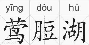 莺脰湖的拼音