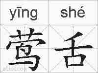莺舌的拼音