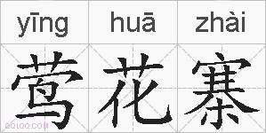 莺花寨的拼音