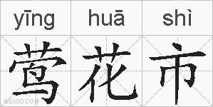 莺花市的拼音