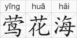 莺花海的拼音