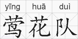 莺花队的拼音