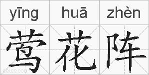 莺花阵的拼音