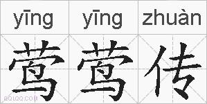莺莺传的拼音