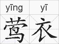 莺衣的拼音