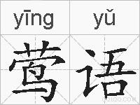 莺语的拼音