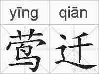 莺迁的拼音