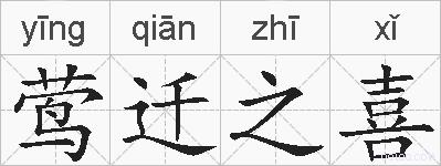 莺迁之喜的拼音