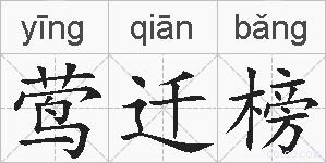 莺迁榜的拼音