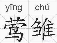莺雏的拼音
