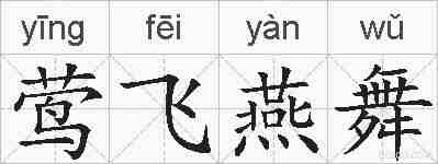 莺飞燕舞的拼音