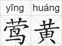 莺黄的拼音