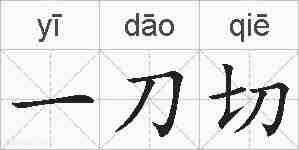 一刀切的拼音