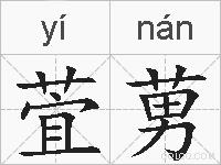 萓莮的拼音