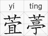 萓葶的拼音