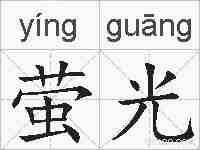 萤光的拼音