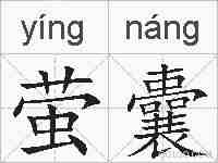 萤囊的拼音