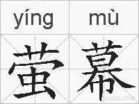 萤幕的拼音
