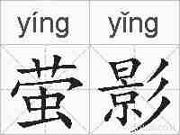 萤影的拼音
