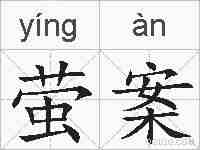 萤案的拼音