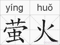 萤火的拼音