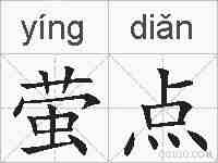 萤点的拼音