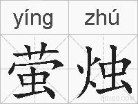 萤烛的拼音