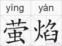 萤焰的拼音