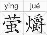 萤爝的拼音