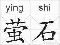 萤石的拼音
