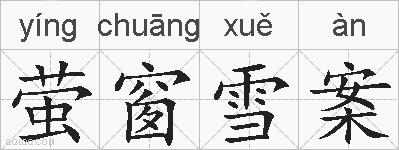 萤窗雪案的拼音