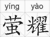 萤耀的拼音