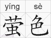 萤色的拼音