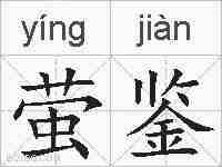 萤鉴的拼音