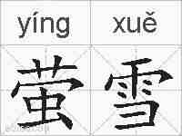 萤雪的拼音